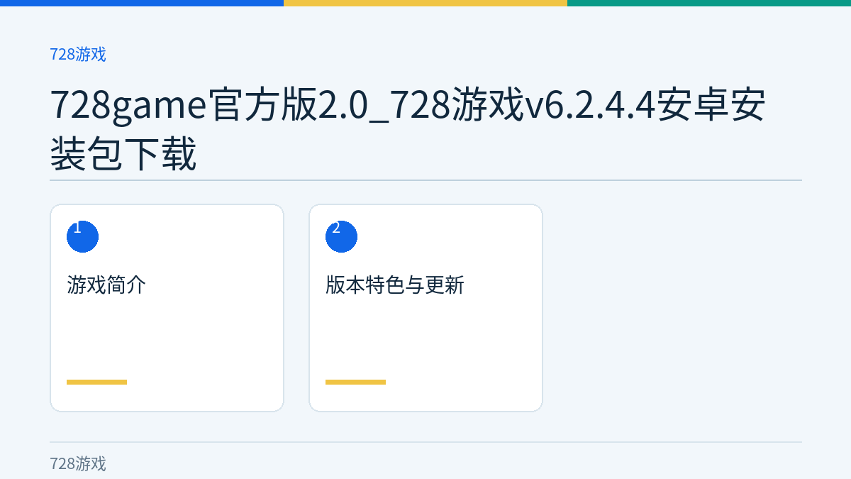 728game官方版2.0_728游戏v6.2.4.4安卓安装包下载文章内容示意图